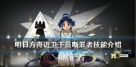 《明日方舟》断罪者技能介绍 晕眩自己还能晕眩队友的卧底干员