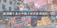 《最强蜗牛》龙女中枢小伙伴怎么获得 龙女中枢小伙伴获得途径一览
