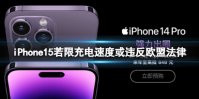 iPhone15若限充电速度或违反欧盟法律 iPhone15USB-C接口