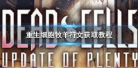 《重生细胞》蜘蛛符文怎么获取 蜘蛛符文获取教程