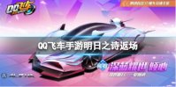 《QQ飞车手游》明日之诗返场 肤深蓝耀世八折