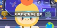 蚂蚁新村适合耕种的土地 2月10日答案大自然孕育