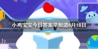 祝融在我国古代被尊为 小鸡宝宝今日答案早知道6月18日