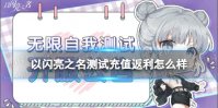 《以闪亮之名》3.1测试充值返利怎么样 无限自我测试充值返利