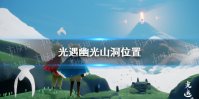 《光遇》幽光山洞冥想在哪 幽光山洞位置分享