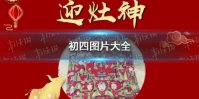 初四图片有哪些 初四图片大全