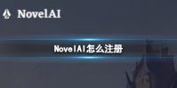 NovelAI怎么注册 NovelAI注册方法介绍