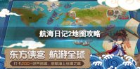 《航海日记2》地图攻略 世界地图