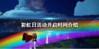 《光遇》彩虹日活动开启时间介绍
