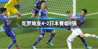 克罗地亚4-2日本晋级8强 日本惨遭淘汰出局