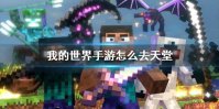 《我的世界手游》怎么去天堂 去天堂方法介绍