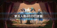 《第五人格》4月23日演绎之星评选活动上线 COAIII总决赛开启