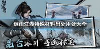 《烟雨江湖》特殊材料怎么获得 特殊材料出处用处大全