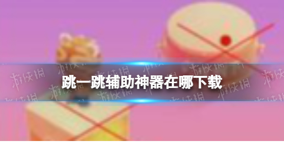 跳一跳辅助神器在哪下载 快手兔年跳一跳辅助器下载