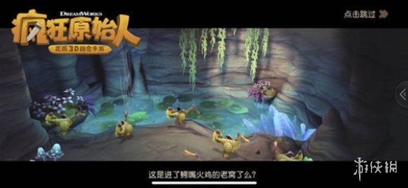 《疯狂原始人》咆哮洞穴攻略 隐藏boss怎么触发