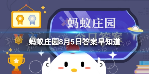 想体验“姑苏城外寒山寺，夜半歌声到客船”的感觉，应该去 蚂蚁庄园今日答案早知道8月5日