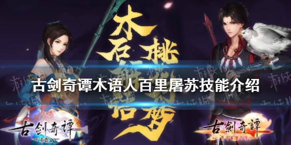 《古剑奇谭木语人》百里屠苏技能怎么样 百里屠苏介绍
