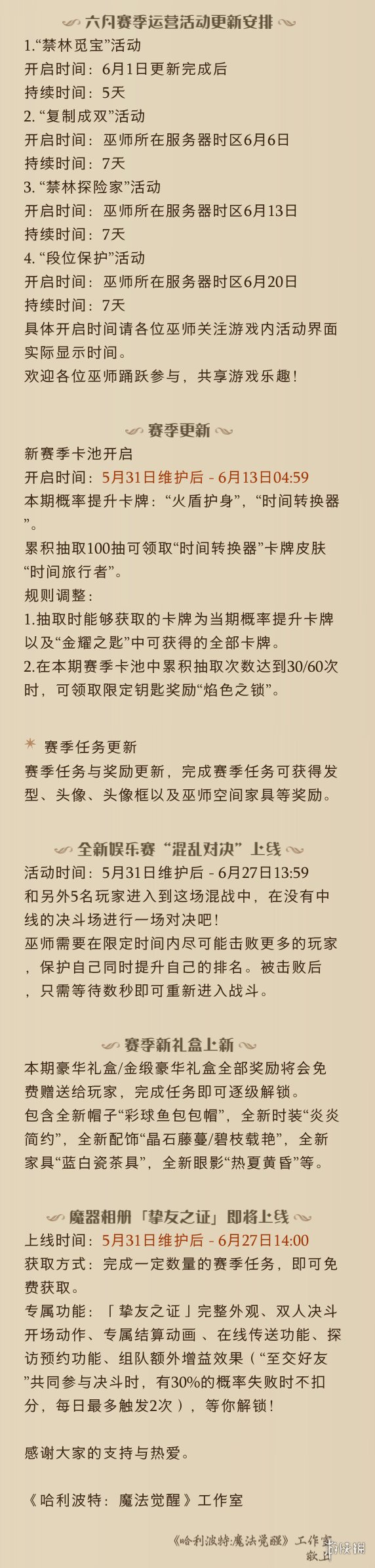 《哈利波特魔法觉醒》体验服5.31更新公告 混乱对决活动上线