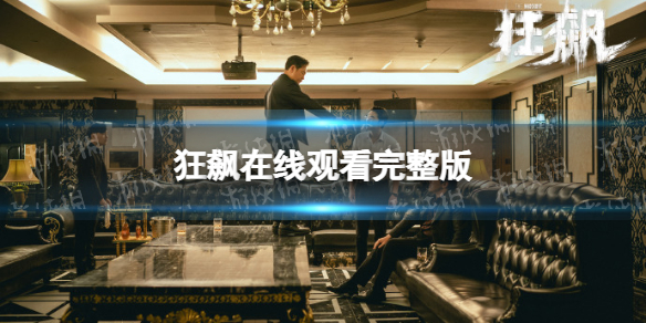 狂飙在线观看完整版 狂飙在线观看高清