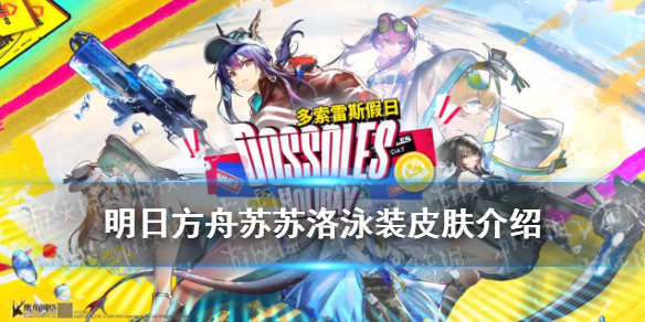 《明日方舟》苏苏洛泳装皮肤介绍 多索雷斯假日奖励皮肤苏苏洛夏卉