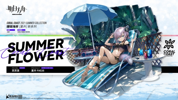 《明日方舟》苏苏洛泳装皮肤介绍 多索雷斯假日奖励皮肤苏苏洛夏卉