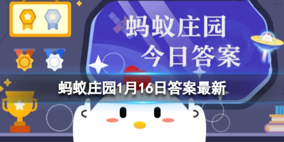 过年聚餐的标配饮料什么都不装满 蚂蚁庄园1月16日答案最新