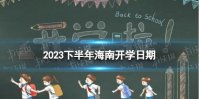 海南开学时间2023最新消息 2023下半年海南开学日期