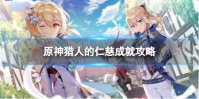 《原神》猎人的仁慈成就怎么做 猎人的仁慈成就攻略
