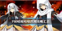 《FGO》最终本能寺攻略汇总 国服咕哒咕哒四期活动攻略大全
