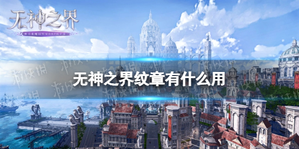 《无神之界》纹章有什么用 六大纹章效果详解