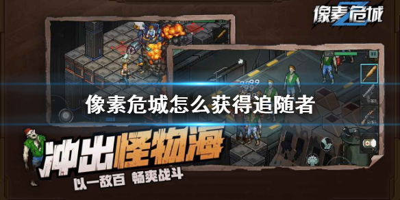 《像素危城》怎么获得追随者 追随者解锁方法介绍