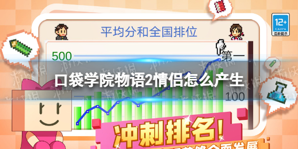 《口袋学院物语2》情侣怎么产生 情侣恋爱攻略