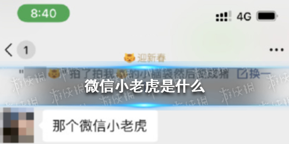 微信小老虎是什么 微信小老虎图标