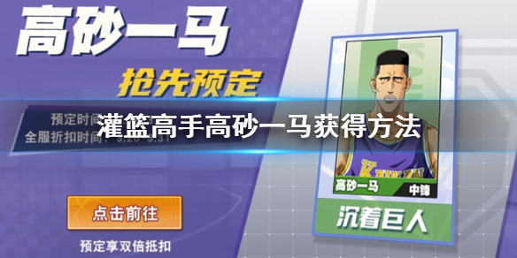 《灌篮高手》高砂一马获得方法 海南天赋自选箱获得方法