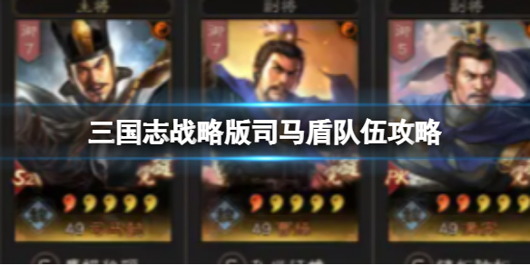 《三国志战略版》司马盾队伍攻略 司马懿曹操满宠战法搭配