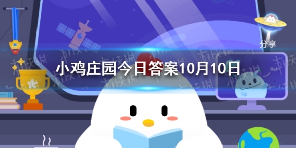 蚂蚁庄园今日答案喝茶 蚂蚁庄园10月10日答案最新