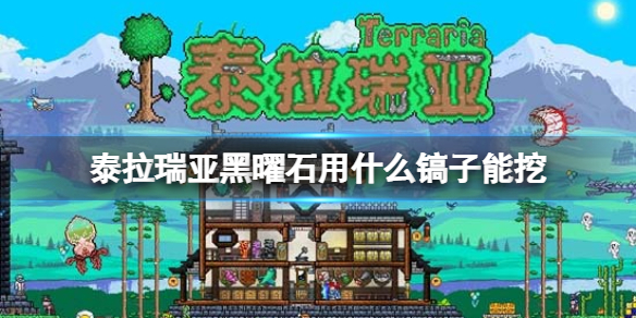 《泰拉瑞亚》黑曜石用什么镐子能挖 黑曜石挖矿攻略