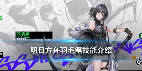 《明日方舟》羽毛笔技能介绍 多索雷斯假日新增近卫干员羽毛笔图鉴