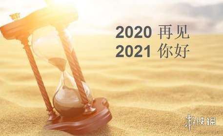 2020再见2021我来了图片有哪些 2020再见2021我来了图片大全