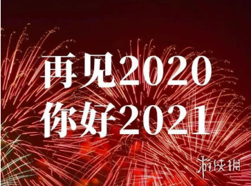 2020再见2021我来了图片有哪些 2020再见2021我来了图片大全