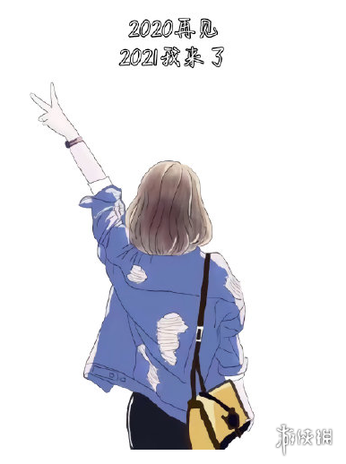 2020再见2021我来了图片有哪些 2020再见2021我来了图片大全