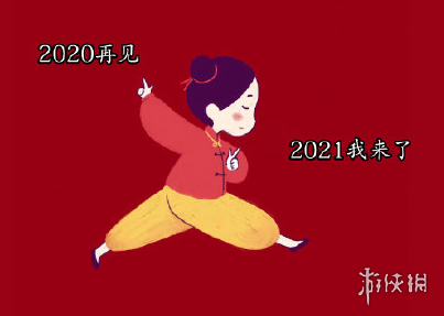 2020再见2021我来了图片有哪些 2020再见2021我来了图片大全