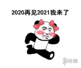 2020再见2021我来了图片有哪些 2020再见2021我来了图片大全