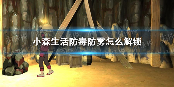 《小森生活》防毒防雾怎么解锁 防雾防毒解锁方法