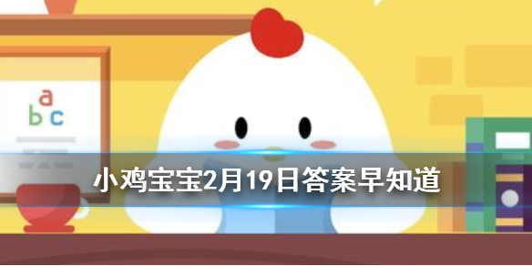 下列哪项是传统正月初八的习俗 小鸡宝宝今日答案早知道2月19日