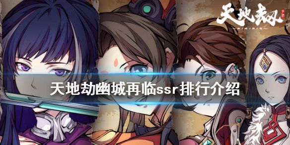 《天地劫幽城再临》ssr排行介绍 ssr强度怎么样