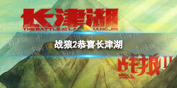 战狼2恭喜长津湖 战狼2给长津湖的贺图