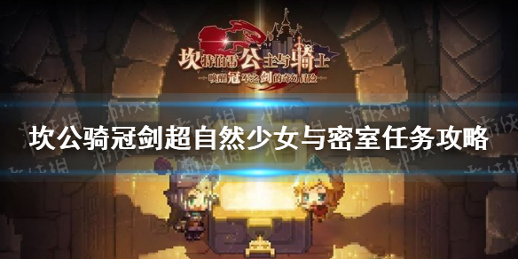 《坎公骑冠剑》超自然少女与密室任务攻略 超自然少女与密室3日记在哪