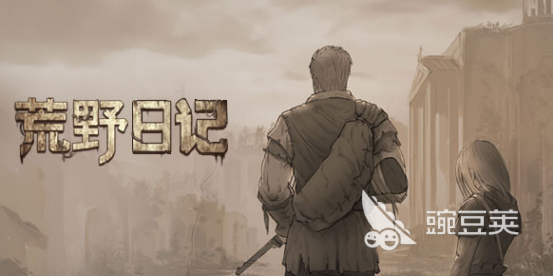 末日建造庇护所的游戏有哪些 2023末日求生建造类手游推荐