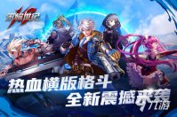 横版格斗手游推荐有哪些2023 热门的横版格斗手游排行榜